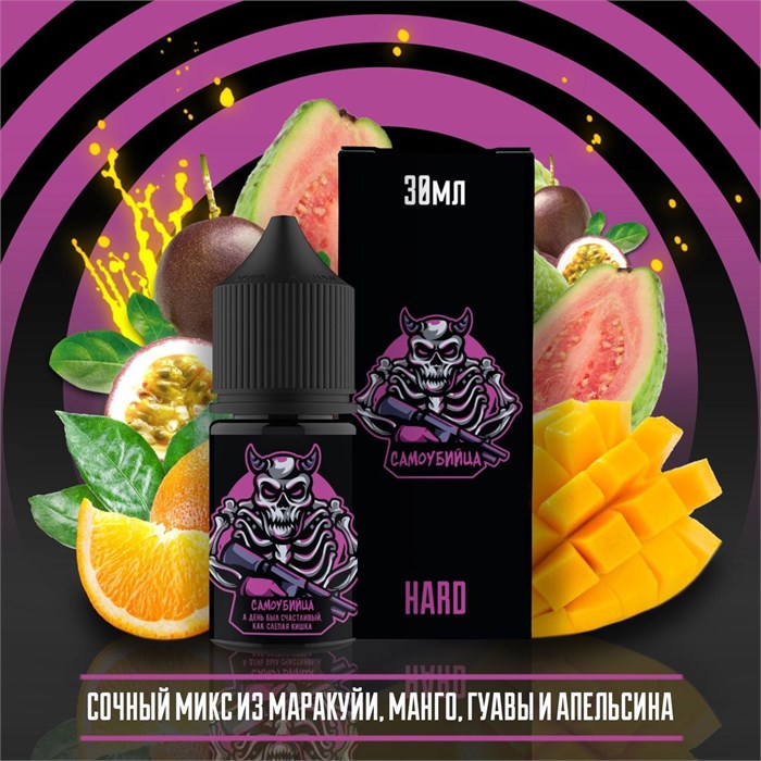 Самоубийца - Маракуйя-манго-гуава-апельсин 30мл Ultra Wp-12wVrgdDAzyerU1Jye2 - фото 1524