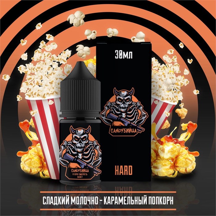 Самоубийца - Молочно-Карамельный попкорн 30мл Ultra SDXQeM4zjZAm1KMIA3OLs0 - фото 1734
