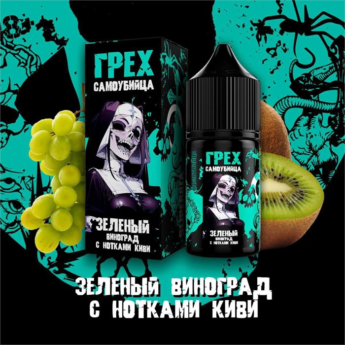 ГРЕХ & САМОУБИЙЦА - Зеленый Виноград С Нотками Киви 30мл Ultra HDypFOB6gL23wseYAIC8f3 - фото 2038