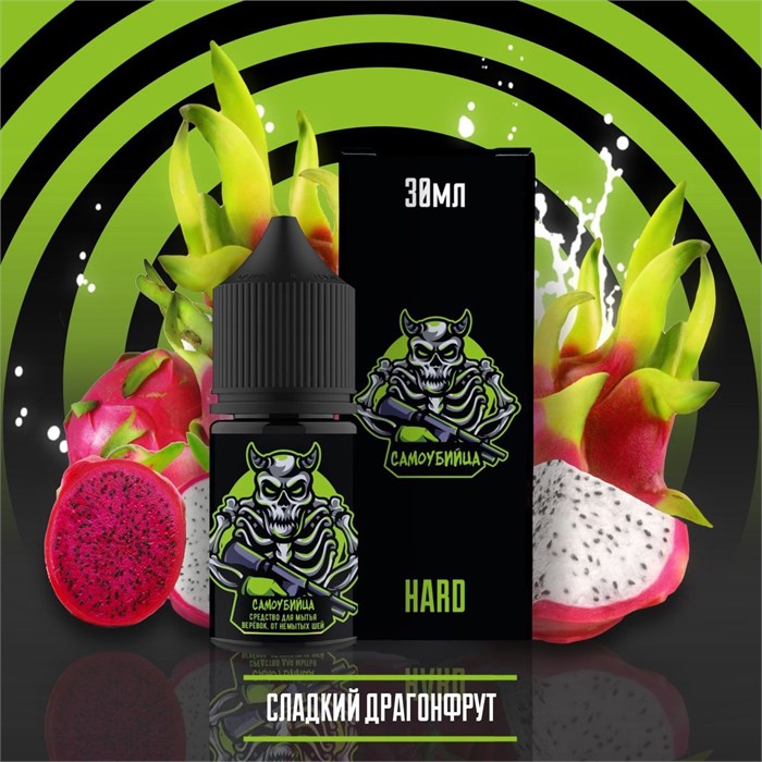 Самоубийца - Сладкий Драгонфрут 30мл Ultra xaeL0aLijq9PJAo2HuC2T2 - фото 2838