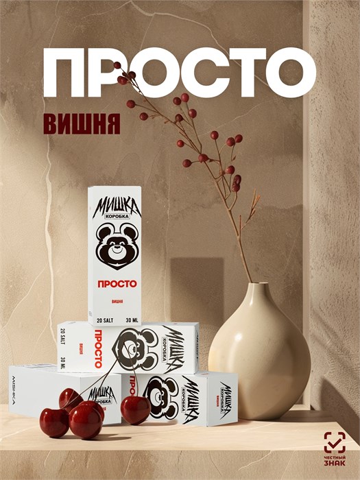 Просто Мишка - Вишня 30мл 20 irkimJRSi2IF7k2dELeLt1 - фото 2839