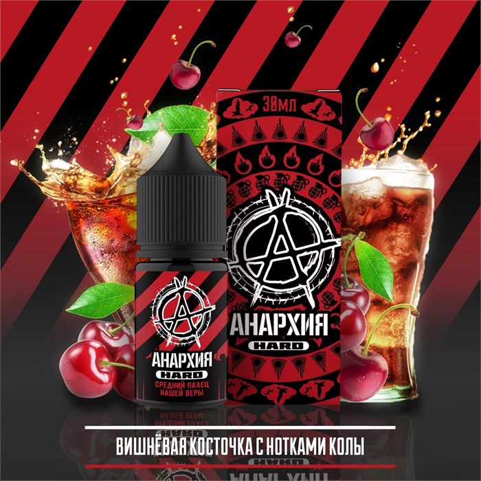 Анархия - Вишнёвая косточка с нотками колы 30мл Ultra GGCOh7OVjniANicN0LMa40 - фото 2941
