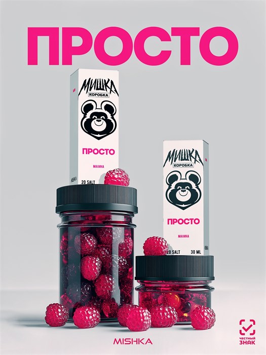 Просто Мишка - Малина 30мл 20 wrFRHvGKiWFkI6QJP1Win2