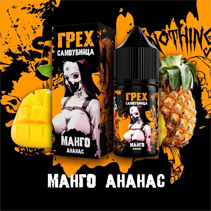 ГРЕХ & САМОУБИЙЦА - Манго Ананас 30мл Ultra C1MIXWMfguY2a8uUPQQQP3 - фото 2991