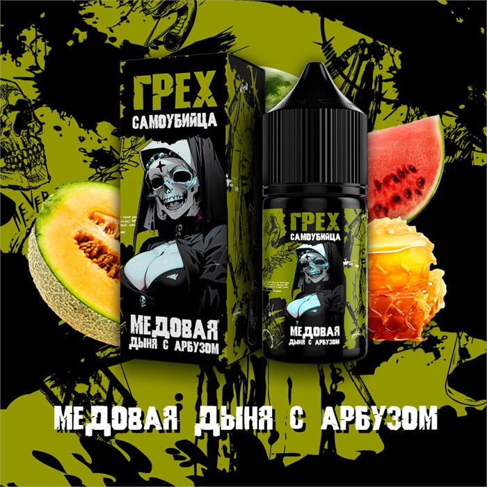 ГРЕХ & САМОУБИЙЦА - Медовая Дыня С Арбузом 30мл Ultra biqEzBLDgLeotYbhBMiZ21 - фото 3144