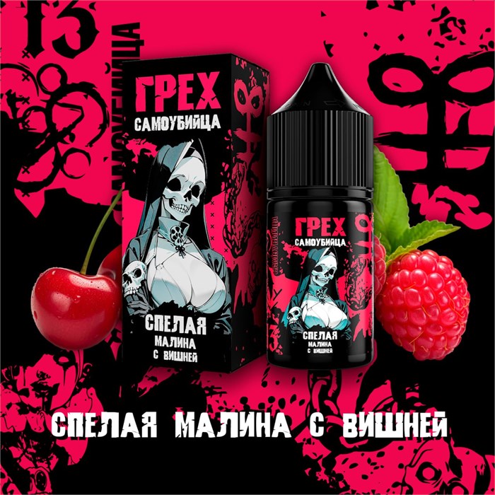 ГРЕХ & САМОУБИЙЦА - Спелая Малина С Вишней 30мл Ultra YbMewtDljWlECqV1BE4ee0 - фото 3561