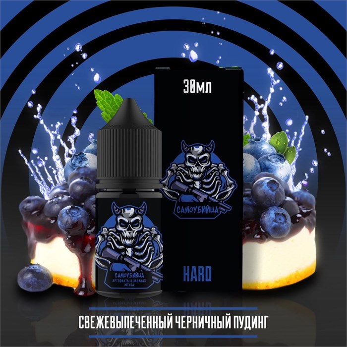 Самоубийца - Черничный пудинг 30мл Ultra B5O3HvqLjkuLRQs6-XdfJ2 - фото 3648