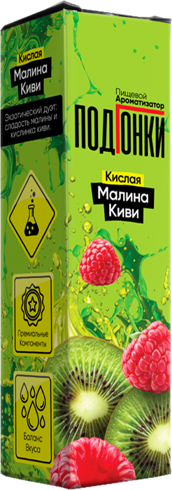 ПодГонки Кислые - Кислая малина с киви 13мл 4qi9T7VCj9rNoXYLy0oIp1