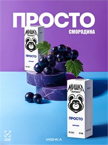 Просто Мишка - Смородина 30мл 20strong gsHmROAagMvMYq8IiPYd60