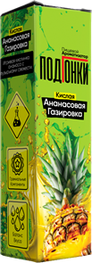ПодГонки Кислые - Кислая ананасовая газировка 13мл 0HI5a3YNhYrbL4NcJz5JP1