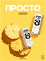 Просто Мишка - Ананас 30мл 20 Y5ZVH-E4gLCge8gzBlsSx1 - фото 2637