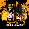 ГРЕХ & САМОУБИЙЦА - Манго Ананас 30мл Ultra C1MIXWMfguY2a8uUPQQQP3 - фото 2991